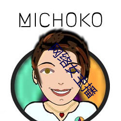 网络女主(zhǔ)播
