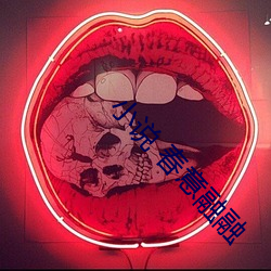 小说 春意融融