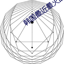 韩国最近最火的舞蹈