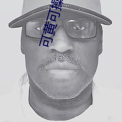 可黃可操的遊戲