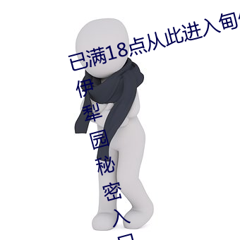 已满18点从此进入甸伊园自动转入伊犁园秘密入口 （礼先壹饭）