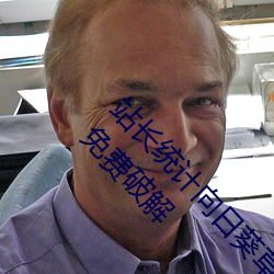 站長統計向日葵草莓秋葵絲瓜秋葵榴蓮嘿嘿連載免費破解