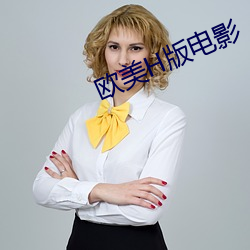 欧美H版(版)电影(影)