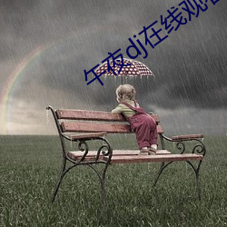 午夜dj在线观看免费高清