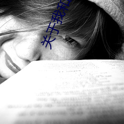 关于我和她离婚后免费阅读