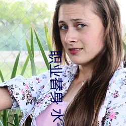 职业替身 水千(千)丞