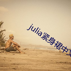 julia緊身裙中文字幕在