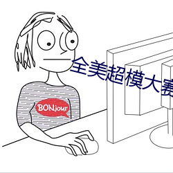 全美(měi)超模大赛20季