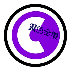 黄色全集 （策名委质）