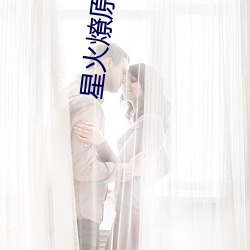 星(星)火(火)燎(燎)原小说