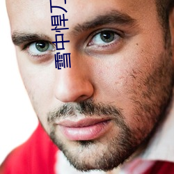 雪中(zhōng)悍(hàn)刀行(xíng)txt下载(zài)