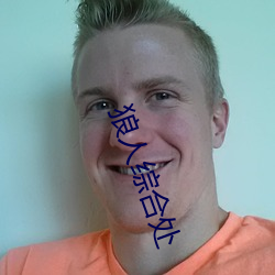 狼人綜合處