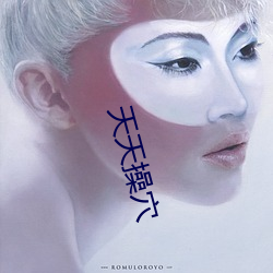 天天操穴