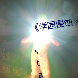 《学园侵蚀 ×× of the Dead 下卷 stap002》免费在线观看