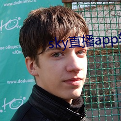 sky直播app软件