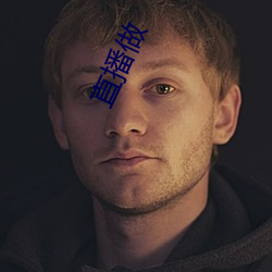 直(zhí)播做