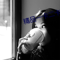 精品一卡二卡三卡