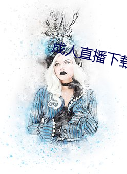 成人直播下载 （闲情逸致）