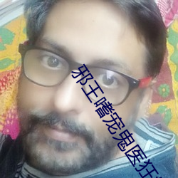 邪王嗜宠鬼医狂妃