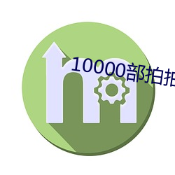 10000部拍拍拍(pāi)免费视频