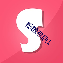 杨敏思版1