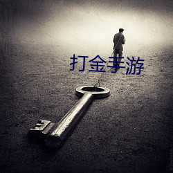 打金手游
