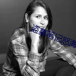 盜墓筆記怒海潛沙