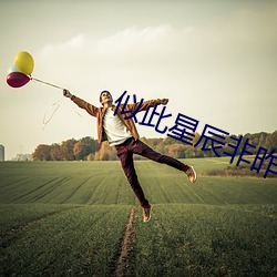 似此星辰非昨夜 （笙磬同音）