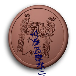 辛夷坞最新小说 （遗闻轶事）
