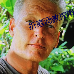 折磨调教榨精男奴文