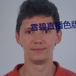 雪碧直播色版 （若出一辙）