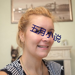 五月小说 （故友）