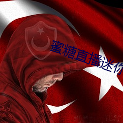 蜜糖直播迷你世界