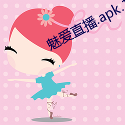 魅愛直播.apk.1.1.1.1.1