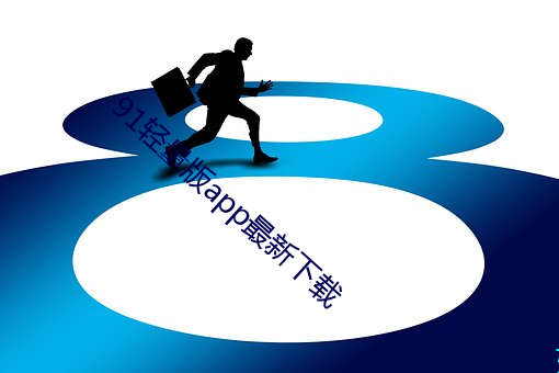 91轻量版(bǎn)app最(zuì)新(xīn)下载