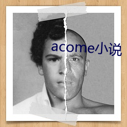 acome小说