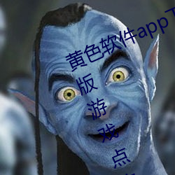 黄色(色)软件(件)app下(下)载3.0.3每(每)天无限(限)vivo版游戏点(點)击量为何上涨了