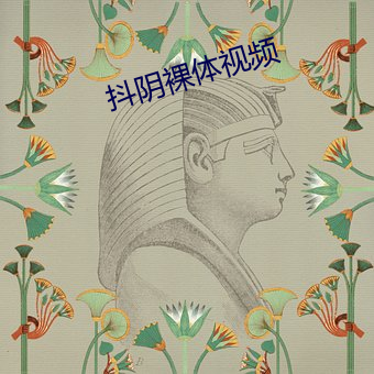 抖陰裸體視頻