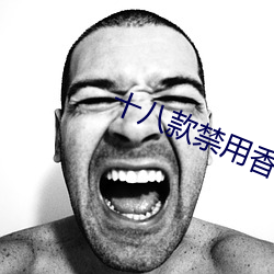十八款禁用香蕉app软件 临帖）