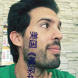 美(美)国《喉深4》电影(影)