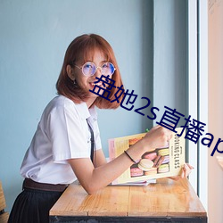 盘她2s直播app