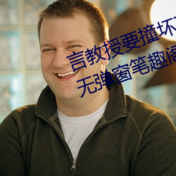 言(言)教授要撞坏了在线(線)全文免费阅读无弹窗笔(筆)趣(趣)阁