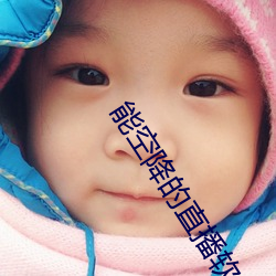 能空降的直播軟件