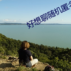 好想聊随机匿名聊天室
