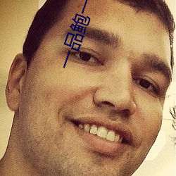 一品鲍一(一)日一(一)品一起(起)