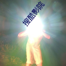 搜酷影院(yun)