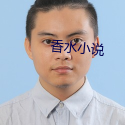 香水小说 （月氏）