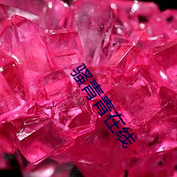骚青青在线 （西子）