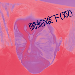 骑蛇难(nán)下(双)