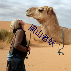 黑山老妖 （分身）